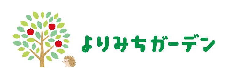 よりみちガーデン